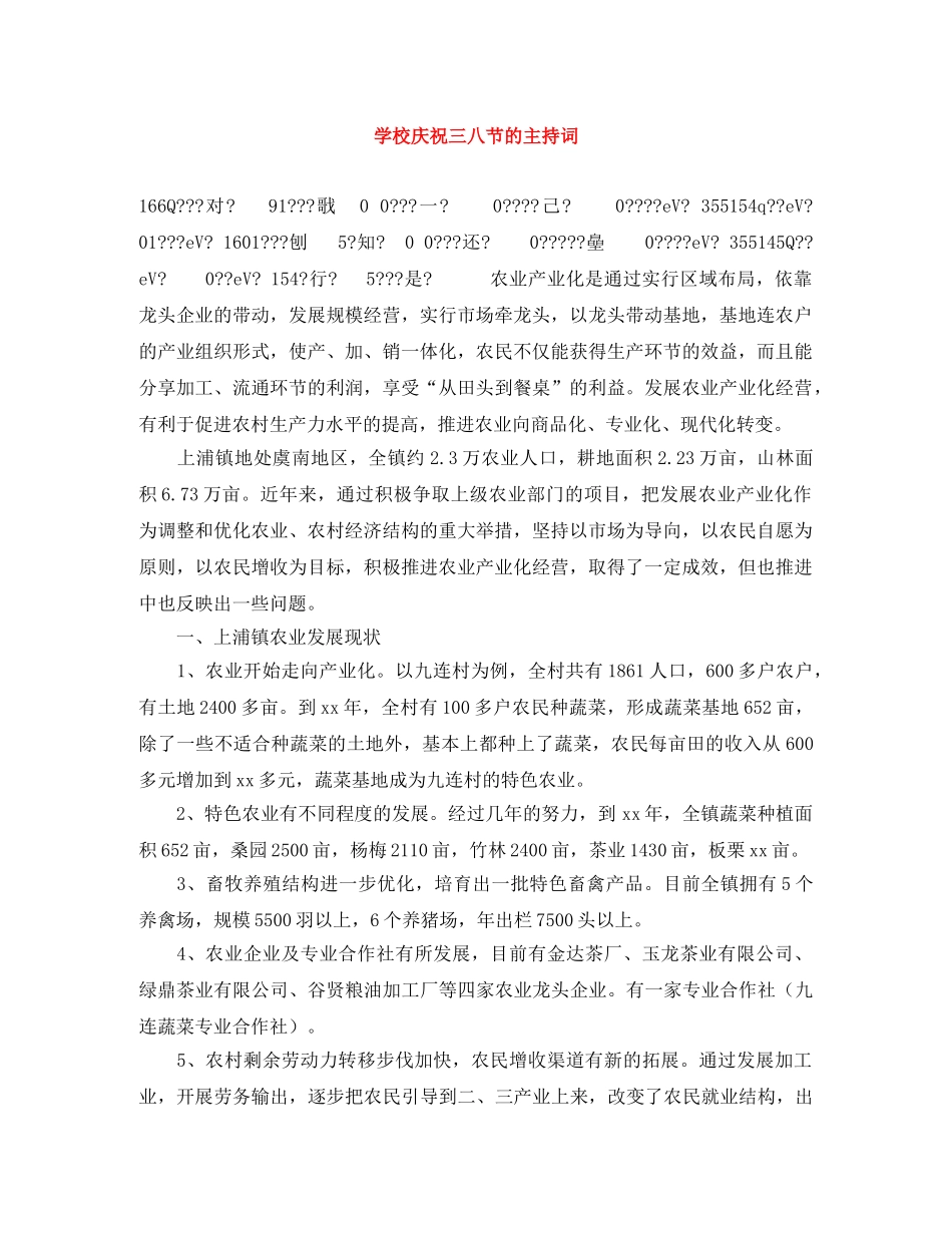 学校庆祝三八节的主持词 _第1页