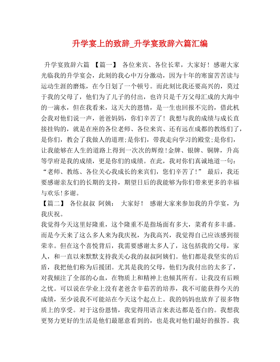 升学宴上的致辞_升学宴致辞六篇汇编 _第1页