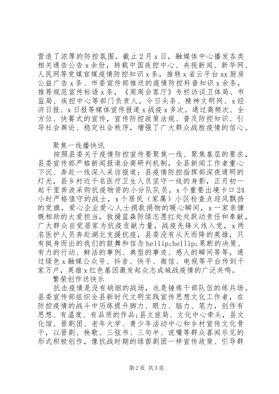 疫情防控工作信息(县区宣传部门)—坚持“五快”工作要求全力打好抗击疫情宣传思想战役_第2页