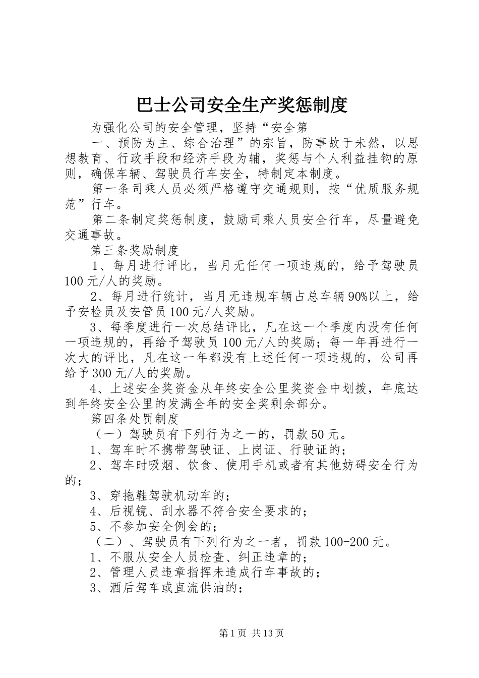 巴士公司安全生产奖惩制度_第1页