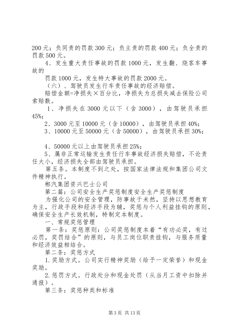 巴士公司安全生产奖惩制度_第3页
