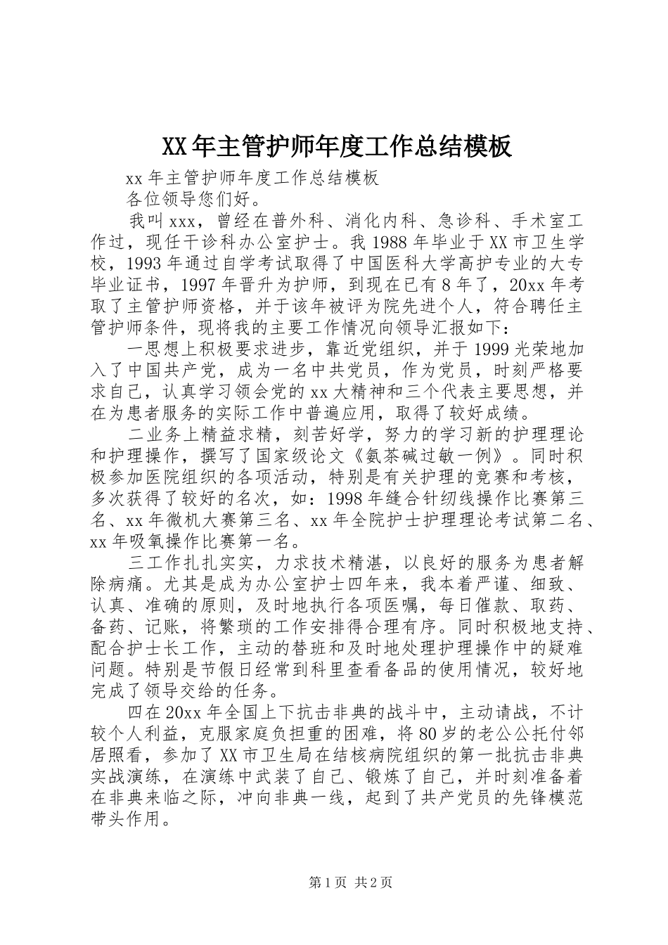XX年主管护师年度工作总结模板_第1页