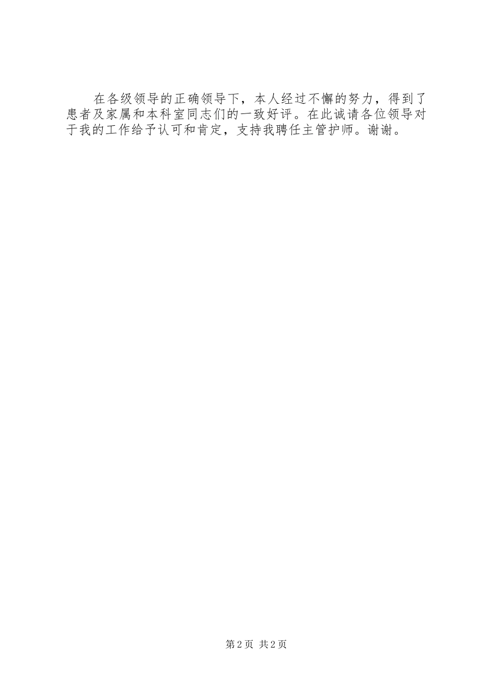 XX年主管护师年度工作总结模板_第2页