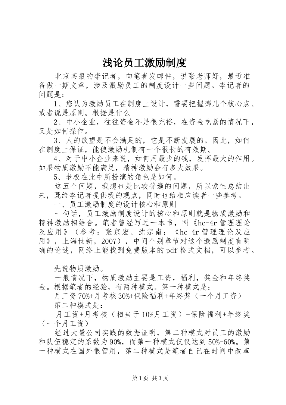 浅论员工激励制度_第1页