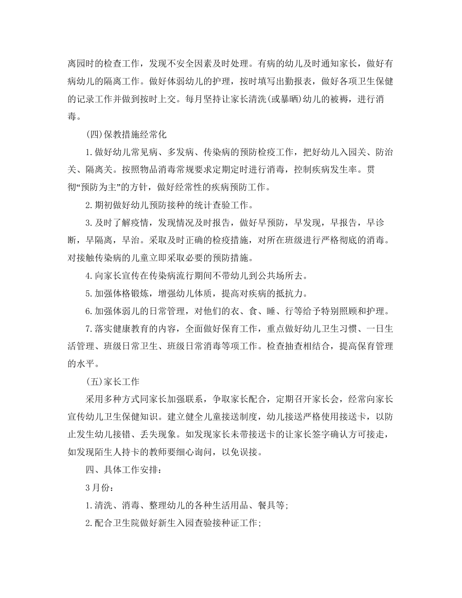 幼儿园卫生保健下学期工作计划例文_第3页