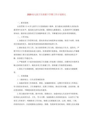 幼儿园卫生保健下学期工作计划例文