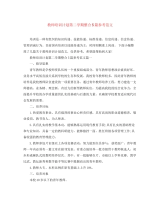 教师培训计划第二学期整合5篇参考范文