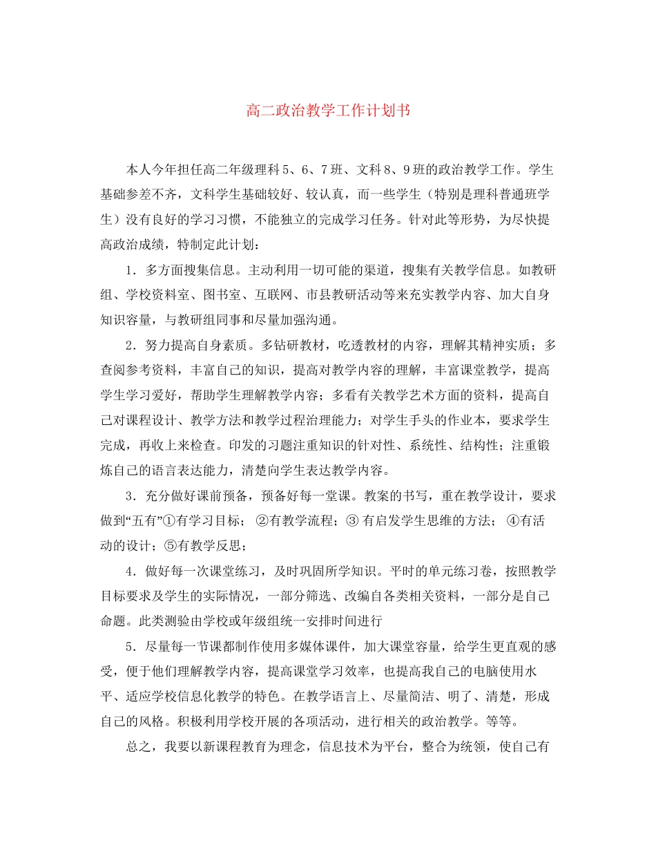 高二政治教学工作计划书_第1页