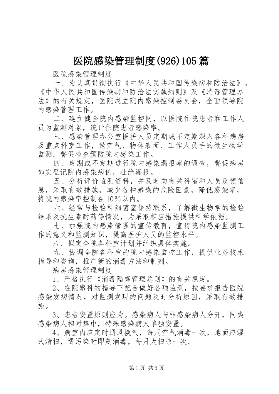 医院感染管理制度(929)105篇_第1页