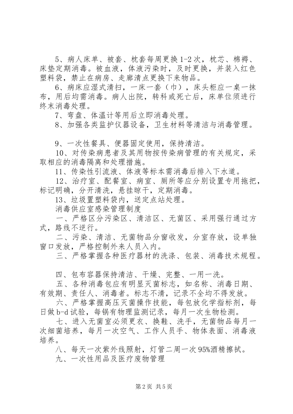 医院感染管理制度(929)105篇_第2页