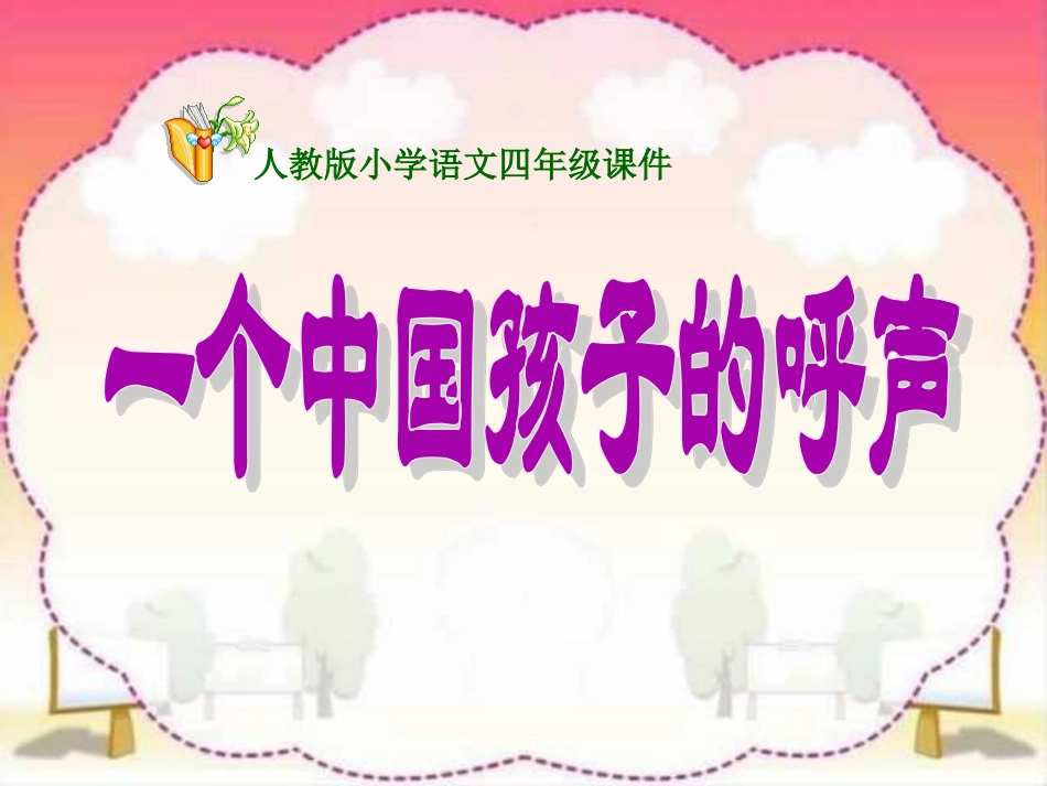 小学四年级下学期语文第15课一个中国孩子的呼声PPT课件_第1页