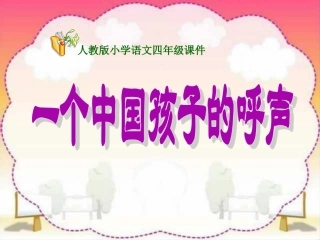 小学四年级下学期语文第15课一个中国孩子的呼声PPT课件
