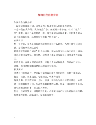 如何出色自我介绍 