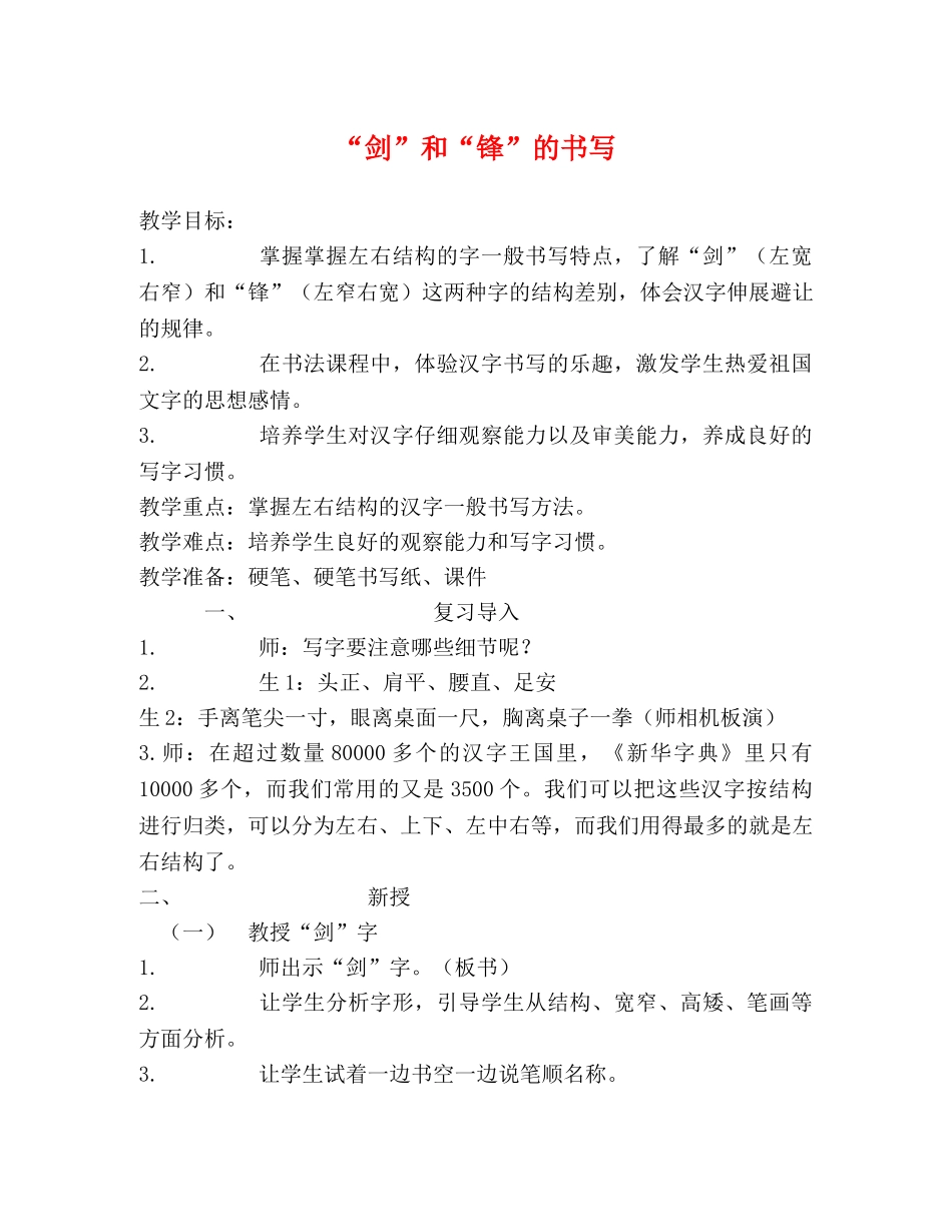 “剑”和“锋”的书写 _第1页