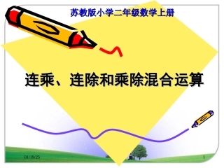 连乘、连除和乘除混合运算