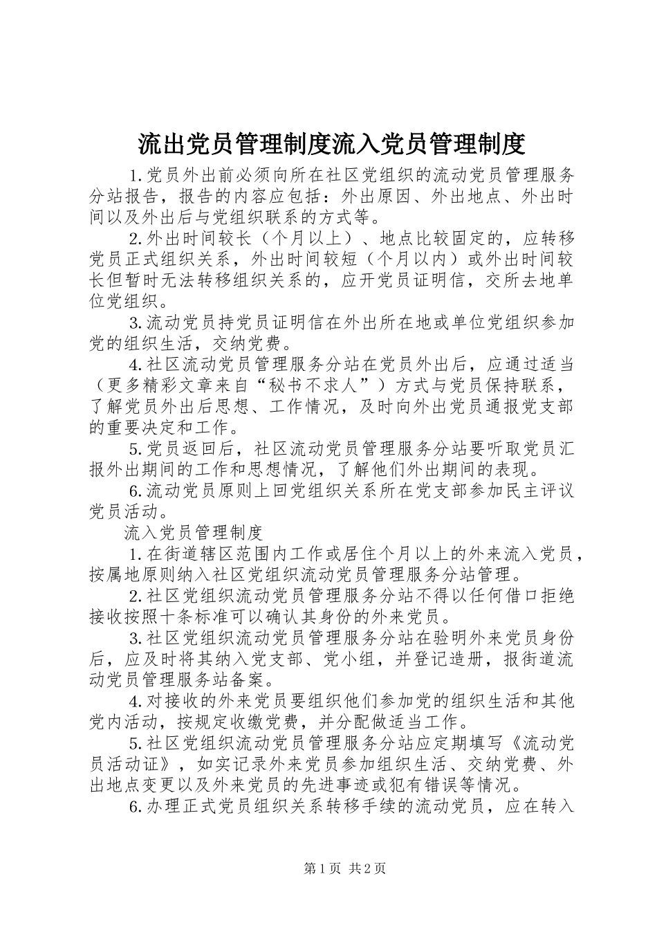 流出党员管理制度流入党员管理制度_第1页