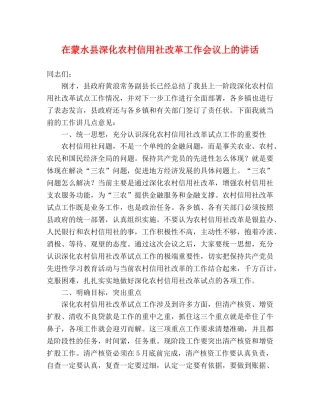 在蒙水县深化农村信用社改革工作会议上的讲话 