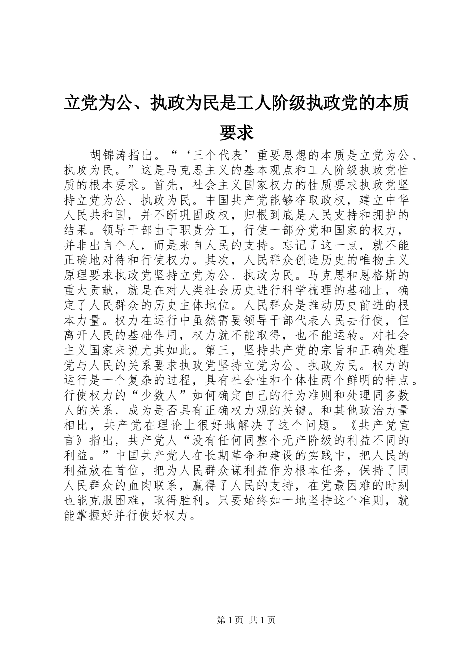 立党为公、执政为民是工人阶级执政党的本质要求_第1页