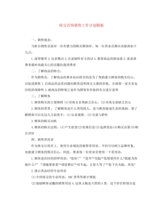 珠宝首饰销售工作计划模板