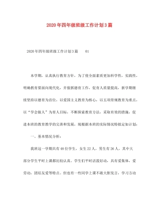2020年四年级班级工作计划3篇