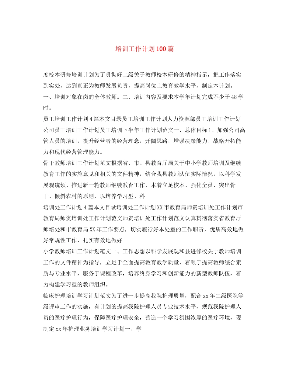 培训工作计划100篇_第1页