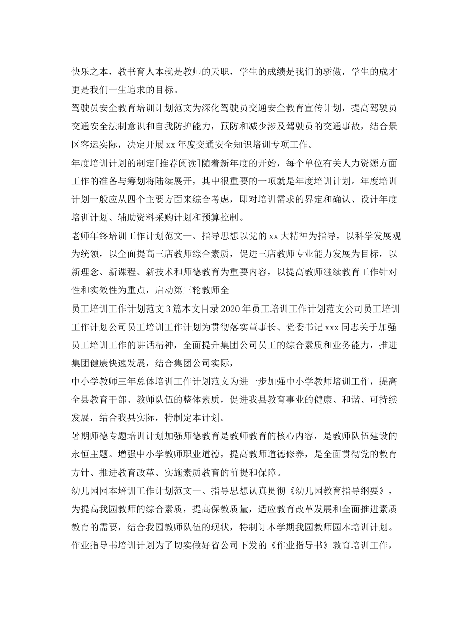 培训工作计划100篇_第3页