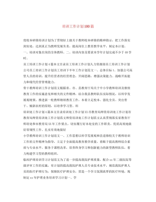 培训工作计划100篇