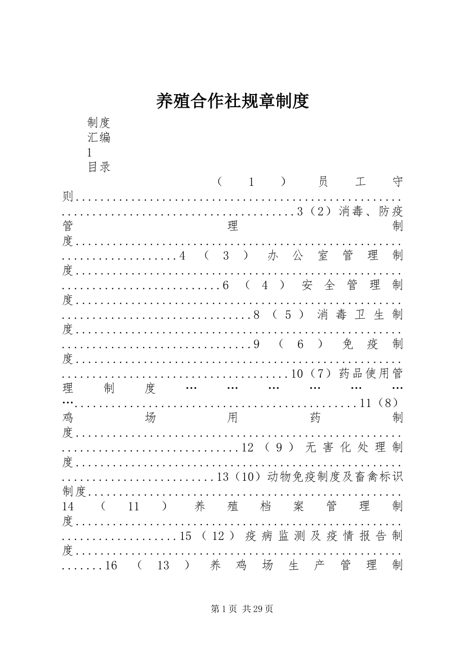 养殖合作社规章制度_第1页