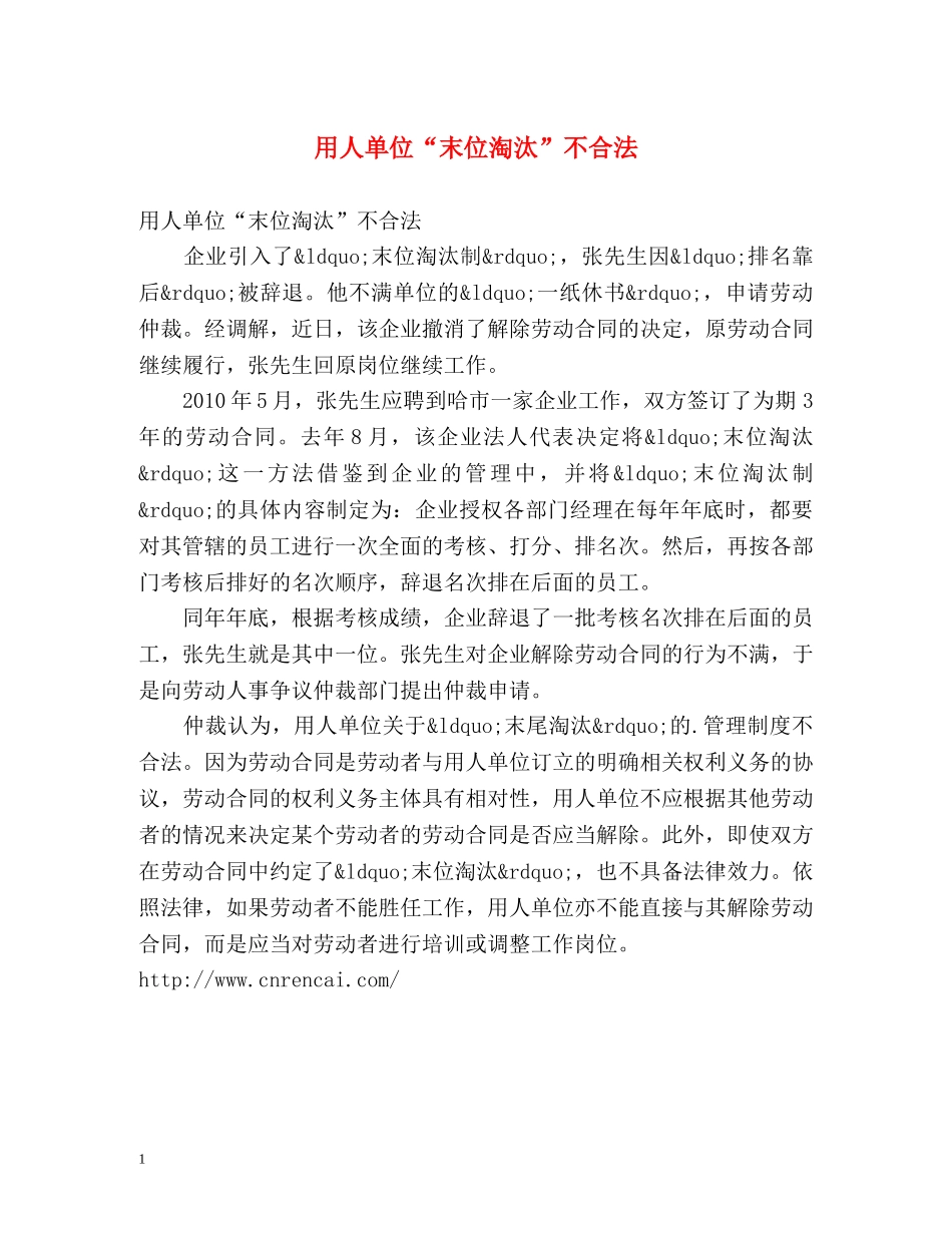 用人单位“末位淘汰”不合法 _第1页