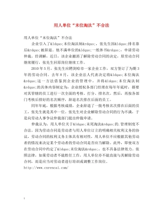 用人单位“末位淘汰”不合法 