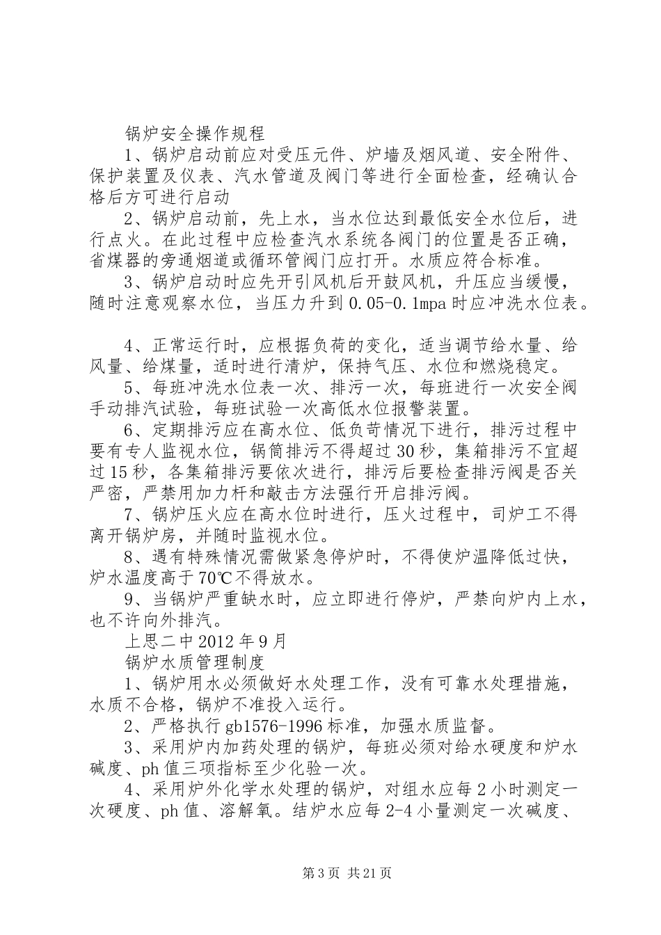 锅炉房安全保卫制度_第3页