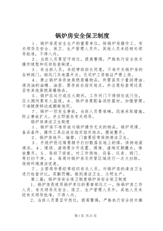 锅炉房安全保卫制度