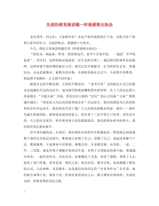 先进性教育演讲稿--怀着感情去执法 