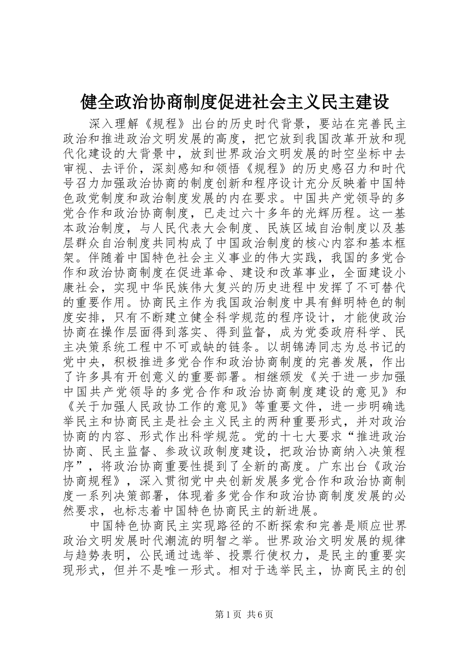 健全政治协商制度促进社会主义民主建设_第1页