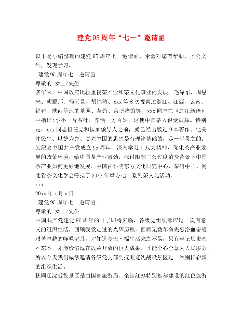 建党95周年“七一”邀请函 _第1页