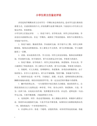 小学生班主任鉴定评语 