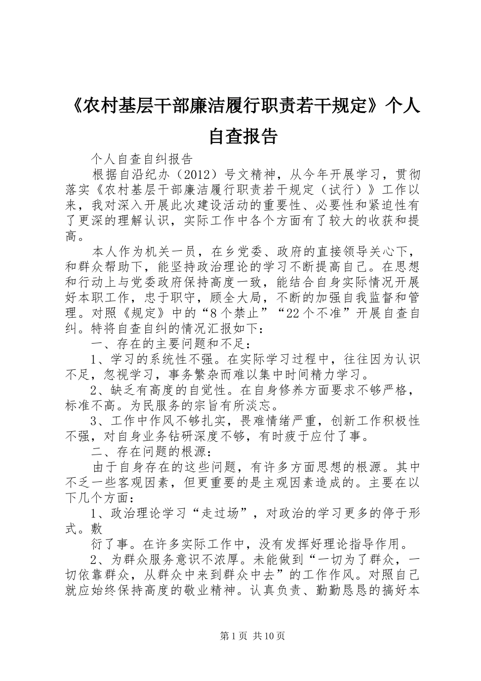 《农村基层干部廉洁履行职责若干规定》个人自查报告_第1页