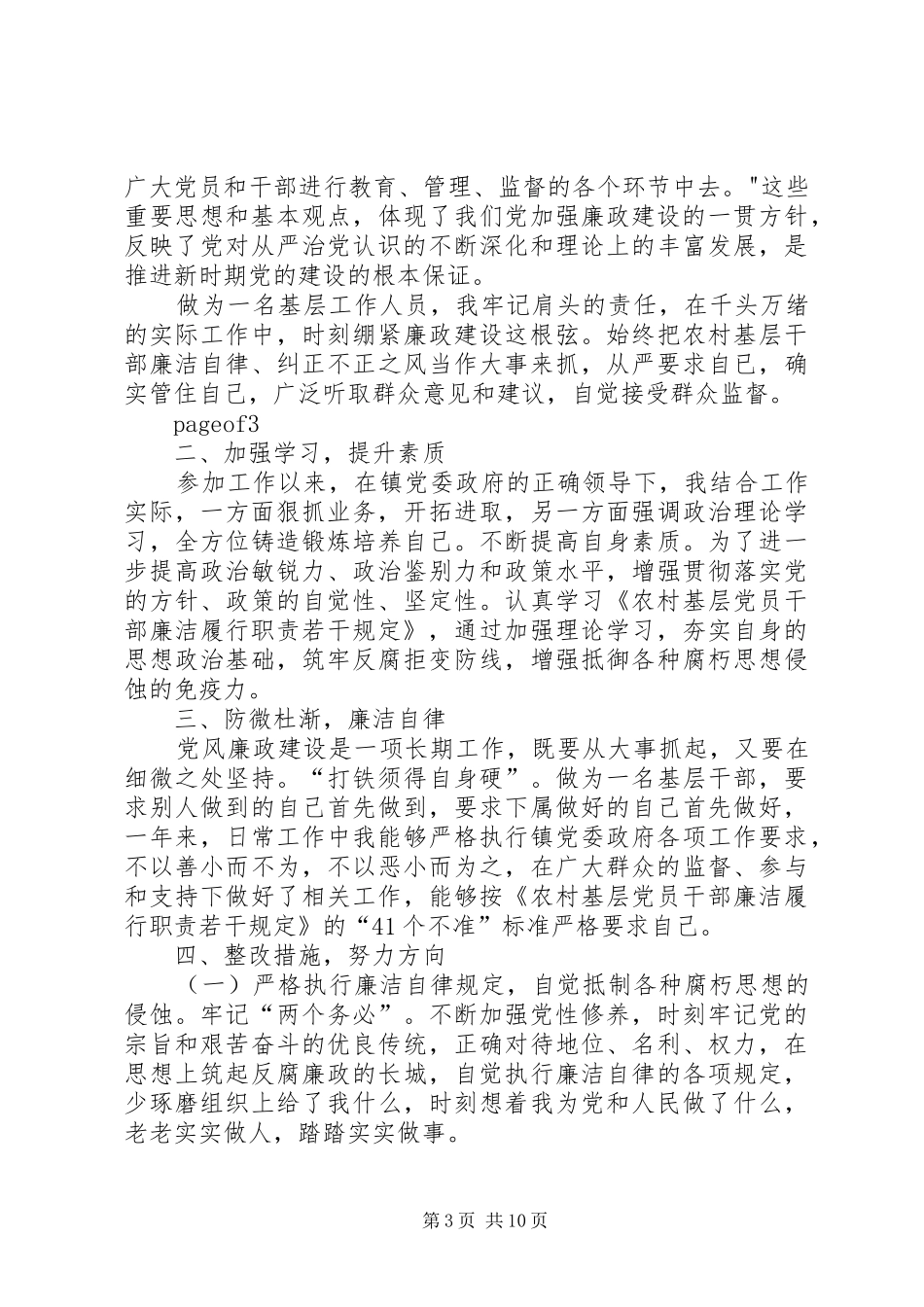 《农村基层干部廉洁履行职责若干规定》个人自查报告_第3页