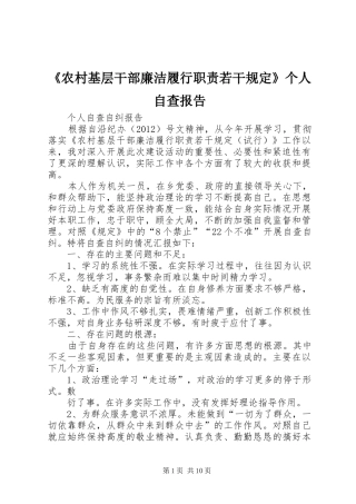 《农村基层干部廉洁履行职责若干规定》个人自查报告