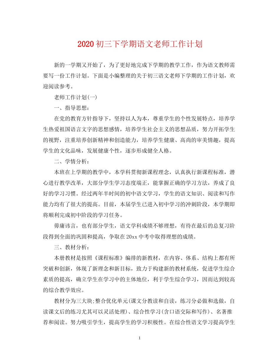 初三下学期语文老师工作计划_第1页