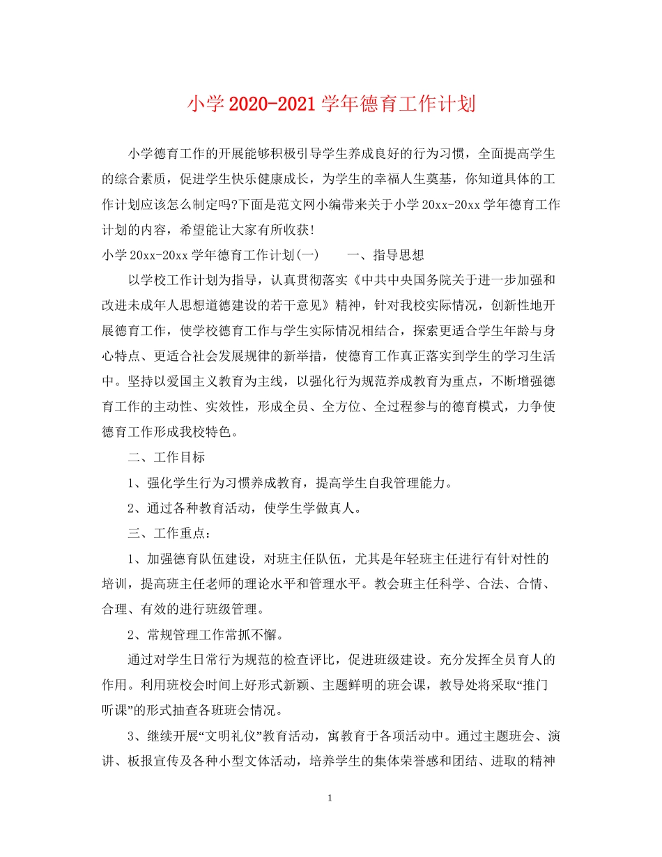 小学学年德育工作计划_第1页