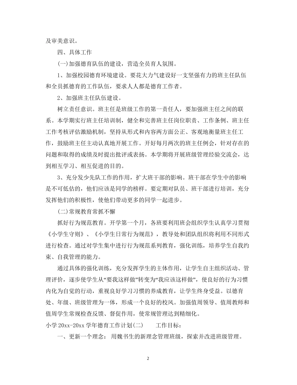 小学学年德育工作计划_第2页