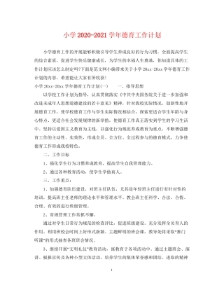 小学学年德育工作计划