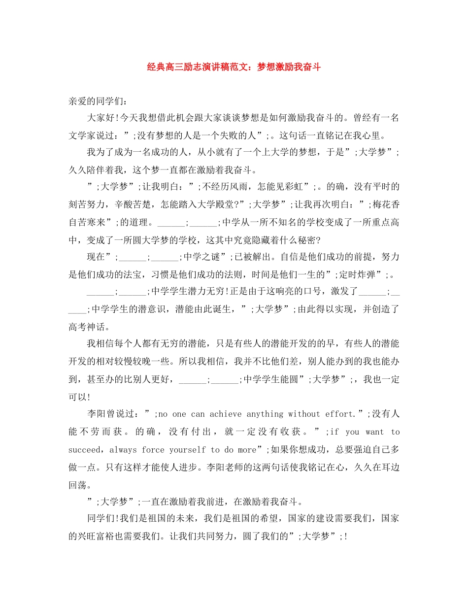 经典高三励志演讲稿范文梦想激励我奋斗 _第1页