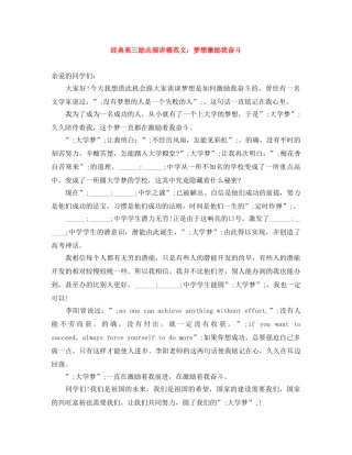 经典高三励志演讲稿范文梦想激励我奋斗 