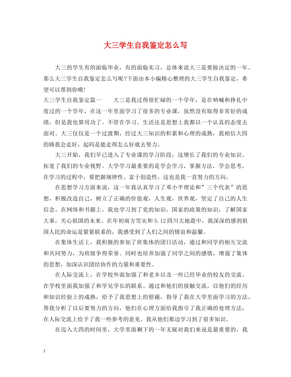 大三学生自我鉴定怎么写 _第1页