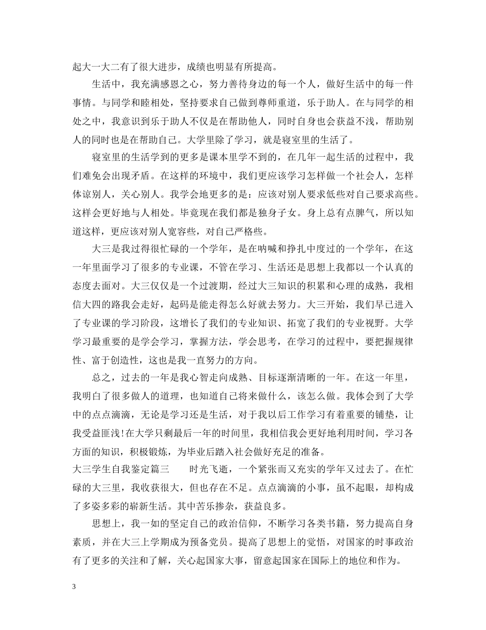 大三学生自我鉴定怎么写 _第3页