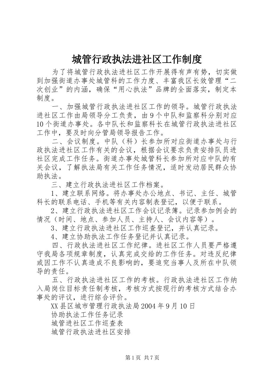 城管行政执法进社区工作制度_第1页