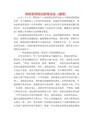 特岗教师培训参考总结（通用） 