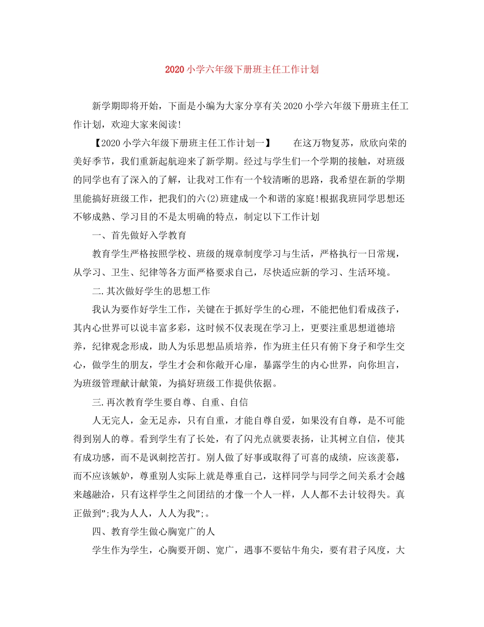 小学六年级下册班主任工作计划_第1页
